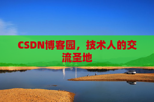 CSDN博客园,技术人的交流圣地 CSDN博客园,技术人的交流圣地